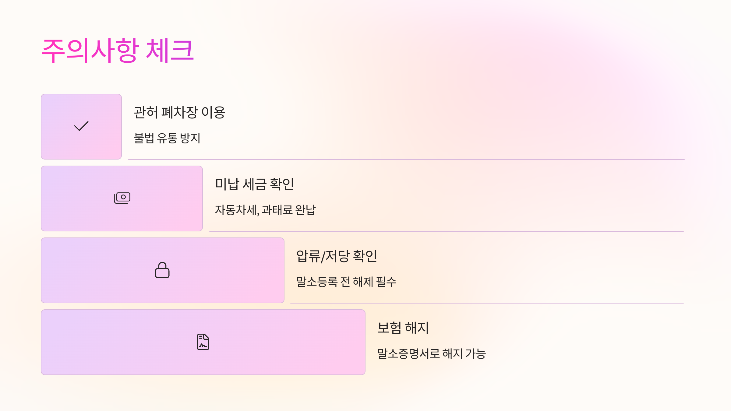 주의사항 체크 ⚠️