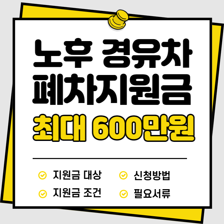 노후 경유차 폐차지원금 신청 최대 600만원