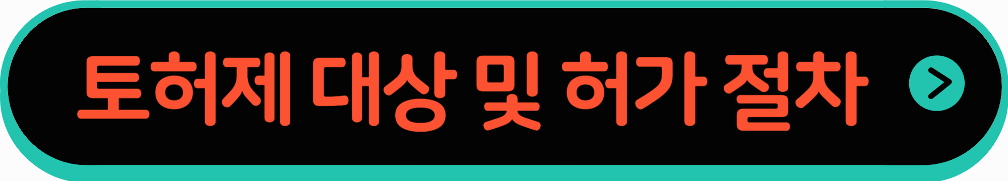 토지거래허가제 대상 및 허가 절차 확인하기