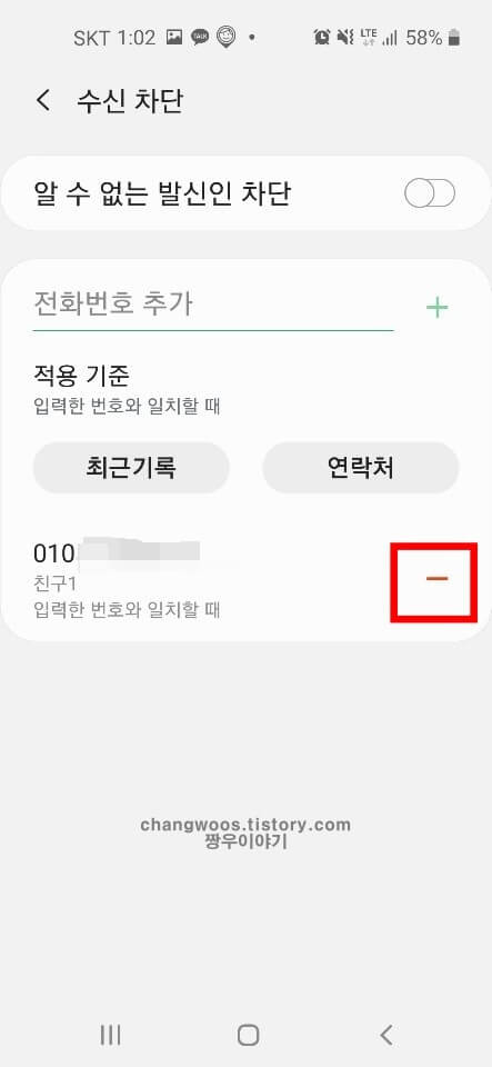 수신차단 해제하기방법4