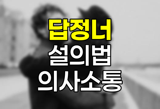 답정너(답정녀)의 의미, 설의법과의 차이점 상세 분석