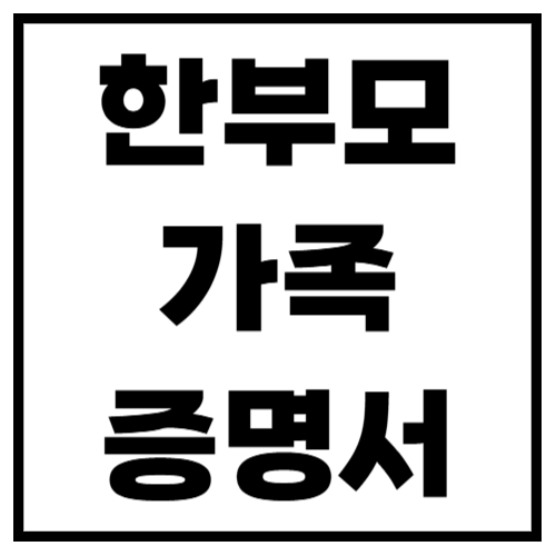 한부모가족 증명서 인터넷 발급 방법! 신청 조건 &amp; 활용처 총정리