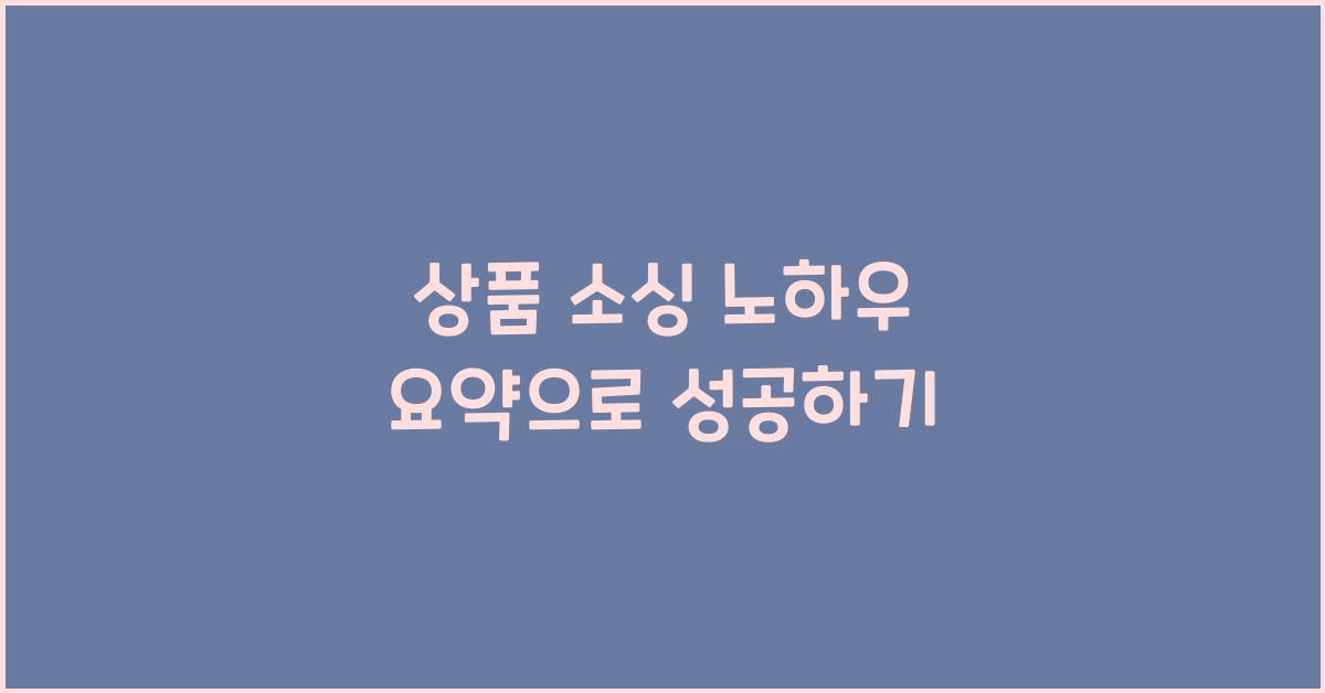 상품 소싱 노하우 요약