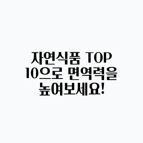자연식품 TOP 10으로 면역력을 높여보세요!