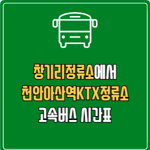 창기리정류소에서 천안아산역KTX정류소 고속버스 시간표 요금 예매
