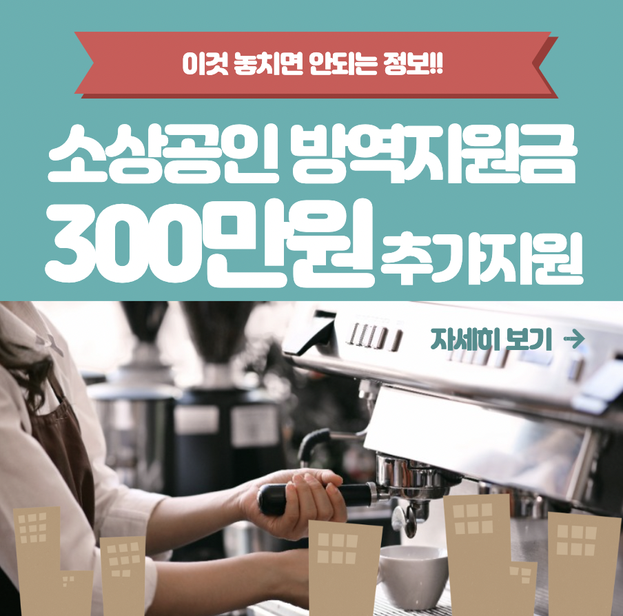 소상공인_방역지원금_300만원_추가지원_썸네일