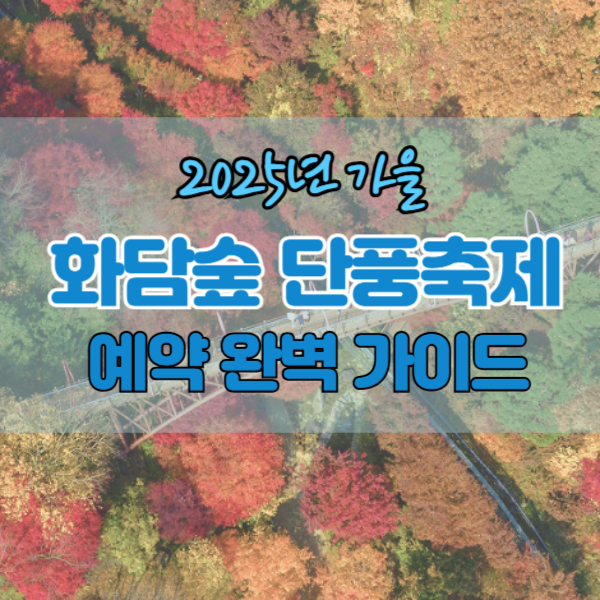 2025 화담숲 단풍축제 예약 완벽 가이드 ❘ 절정시기&middot;꿀팁 총정리