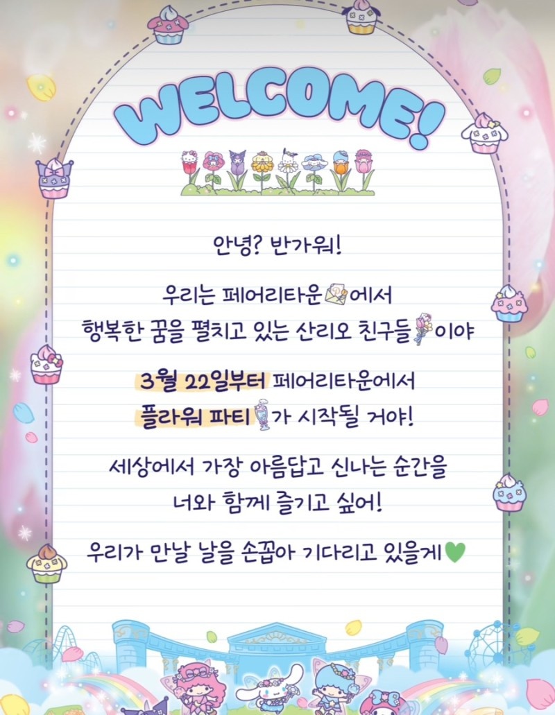 산리오 튤립축제 초대장