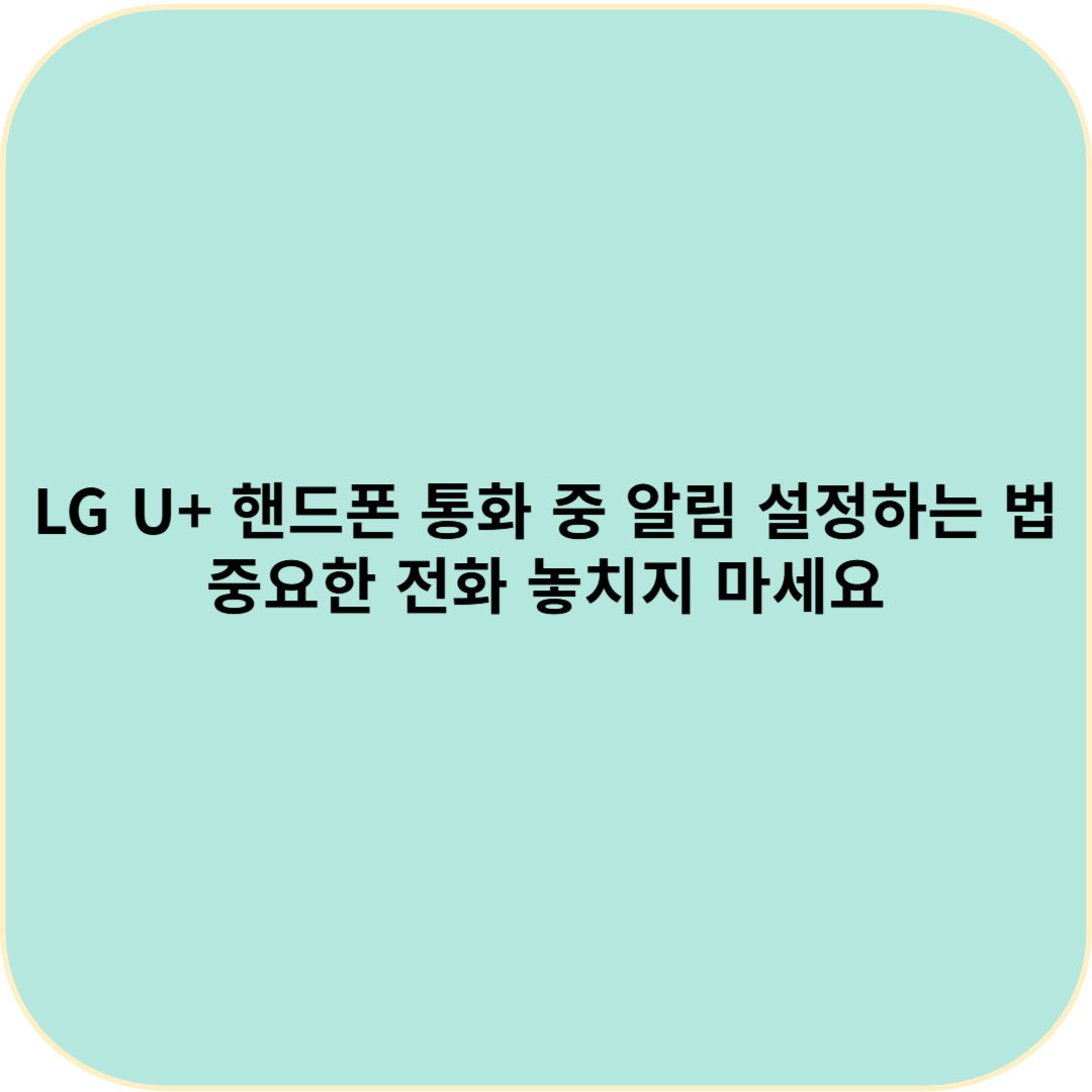 LG U+ 핸드폰 통화 중 알림 설정하는 법 &ndash; 중요한 전화 놓치지 마세요