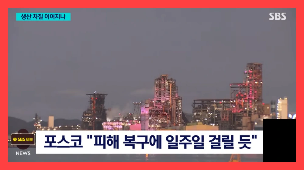 포스코-포항제철소-화재