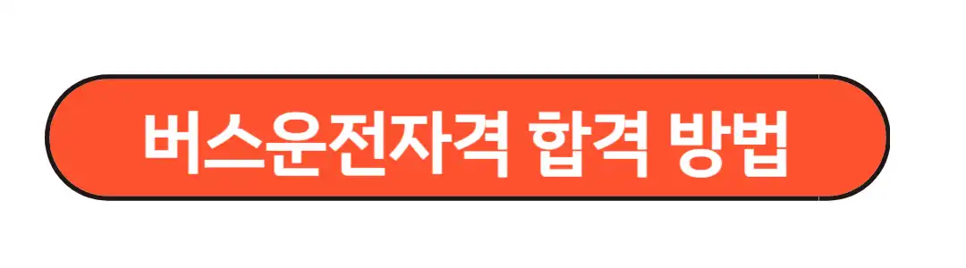 버스운전자격 합격 방법