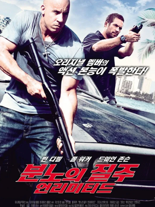 분노의 질주 언리미티드 영화 포스터 도미닉과 브라이언이 무기를 들고 차량 앞에서 작전을 준비하는 장면