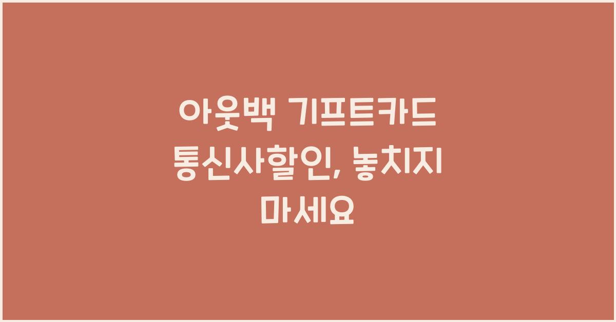 아웃백 기프트카드 통신사할인