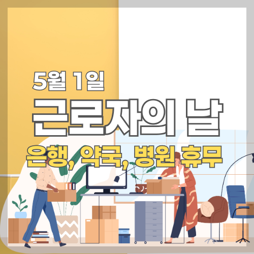 근로자의 날
