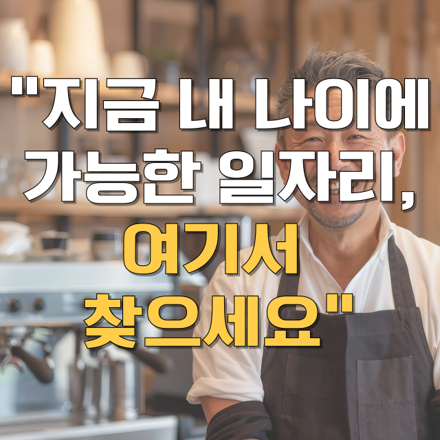 중장년 일자리 지원센터 교육부터 취업까지 총정리 블로그 글 대표 이미지