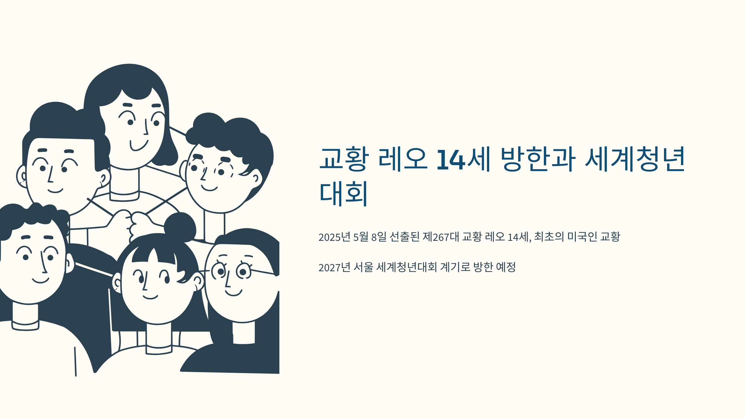 [이미지: 2027년 서울 세계청년대회, 젊은 신자들이 기도하는 모습]