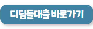 대출 신청 디딤돌대출