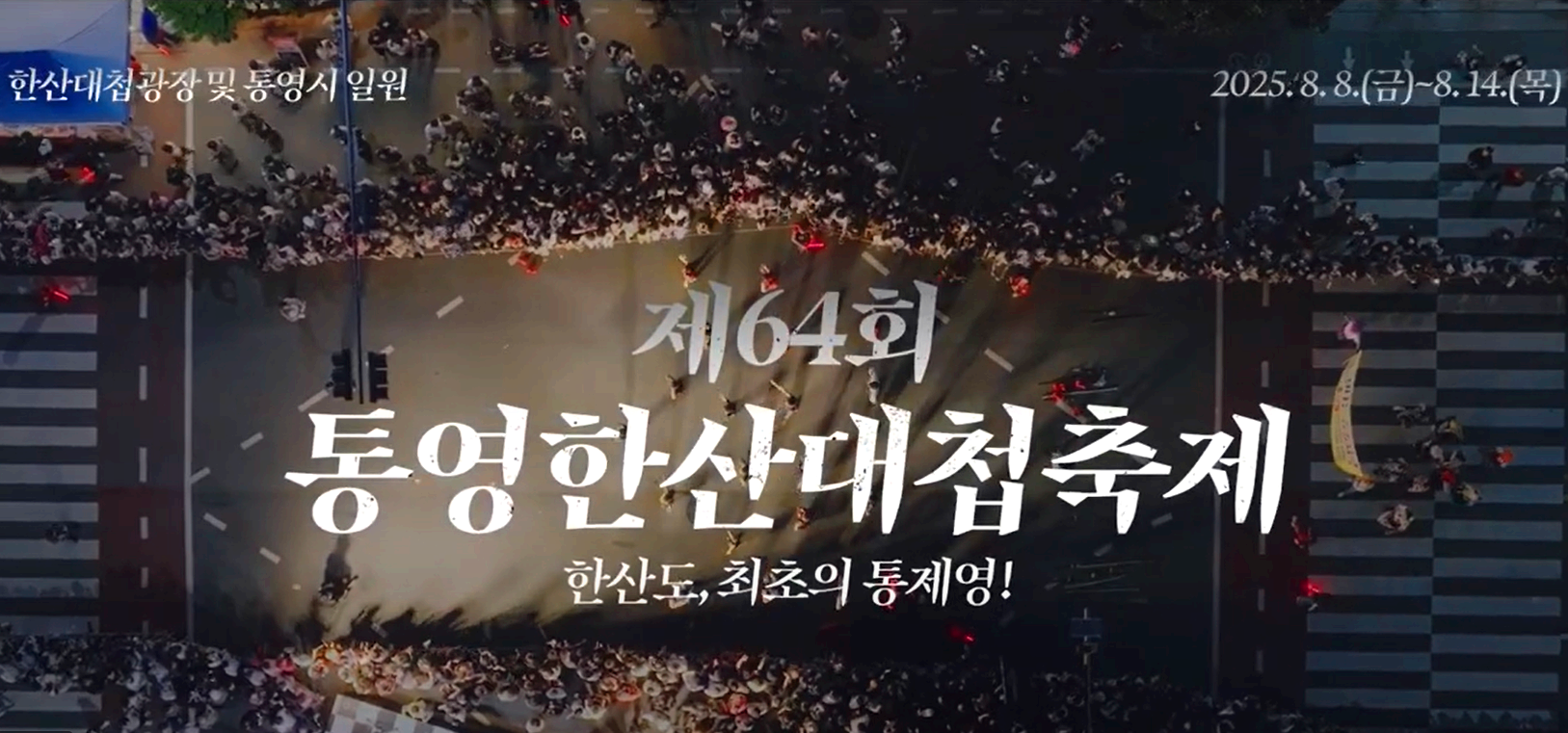 통영 한산대첩축제