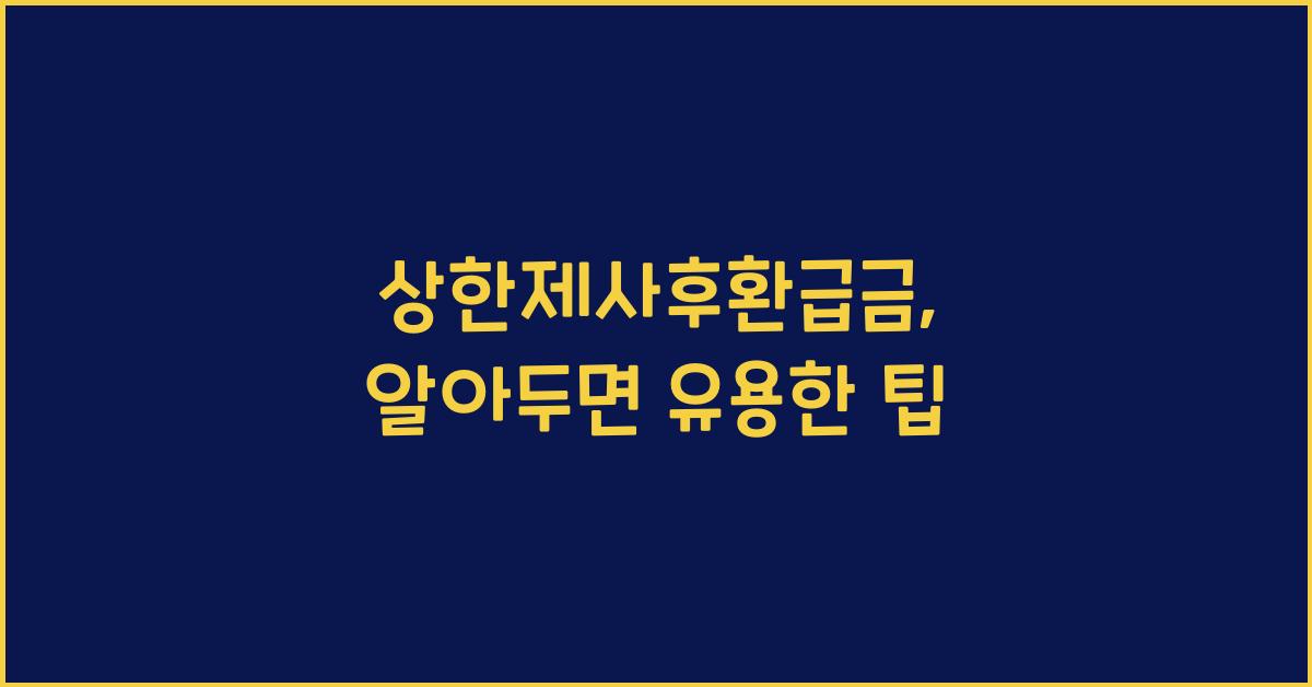 상한제사후환급금
