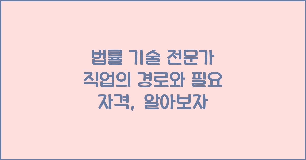 법률 기술 전문가 직업의 경로와 필요 자격