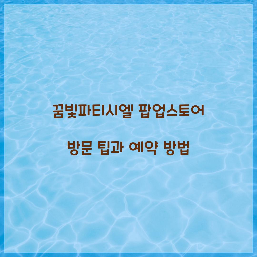 꿈빛파티시엘 팝업스토어