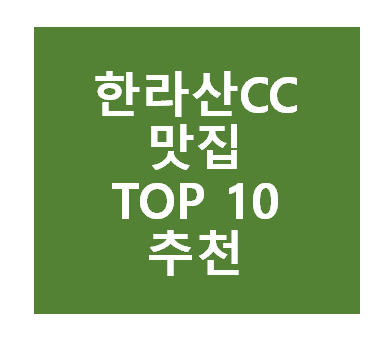 한라산CC 근처 맛집