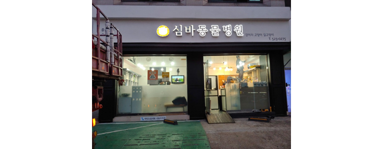 서울 서초구 동물병원