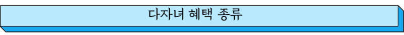 다자녀 혜택 종류