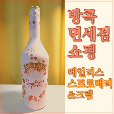 #Baileys strawberries&amp;cream #베일리스 스트로베리앤크림 #파타야여행쇼핑 #방콕면세점술 #방콕면세점쇼핑