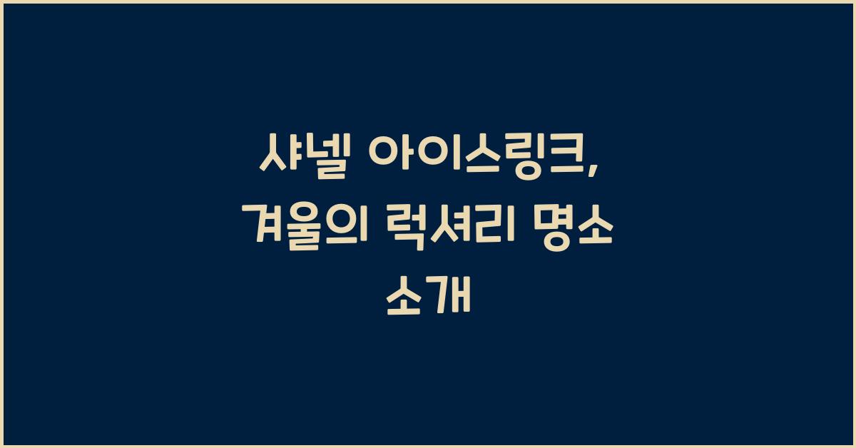 샤넬 아이스링크