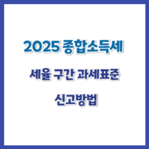 2025-종합소득세-세율구간-썸네일