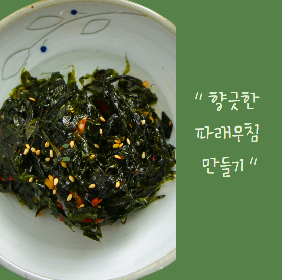 파래무침