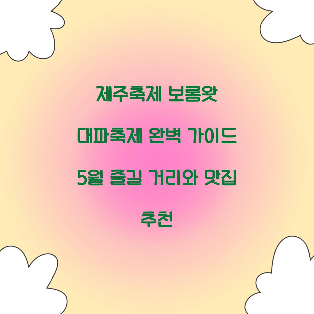 제주축제 보롬왓 대파축제