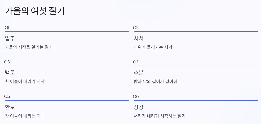 가을 절기