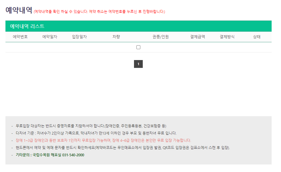 포천-국립수목원-관람-예약-방법-관련-팁-내용