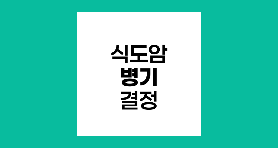 식도암 병기 결정, 진단부터 치료까지