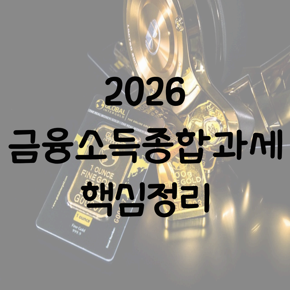 금융소득종합과세 2026 기준과 절세 전략: 지금 꼭 알아야 할 핵심 가이드