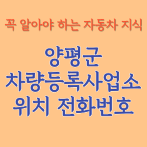 양평군 자동차등록사업소 차량등록사업소 홈페이지 위치 전화번호 찾기