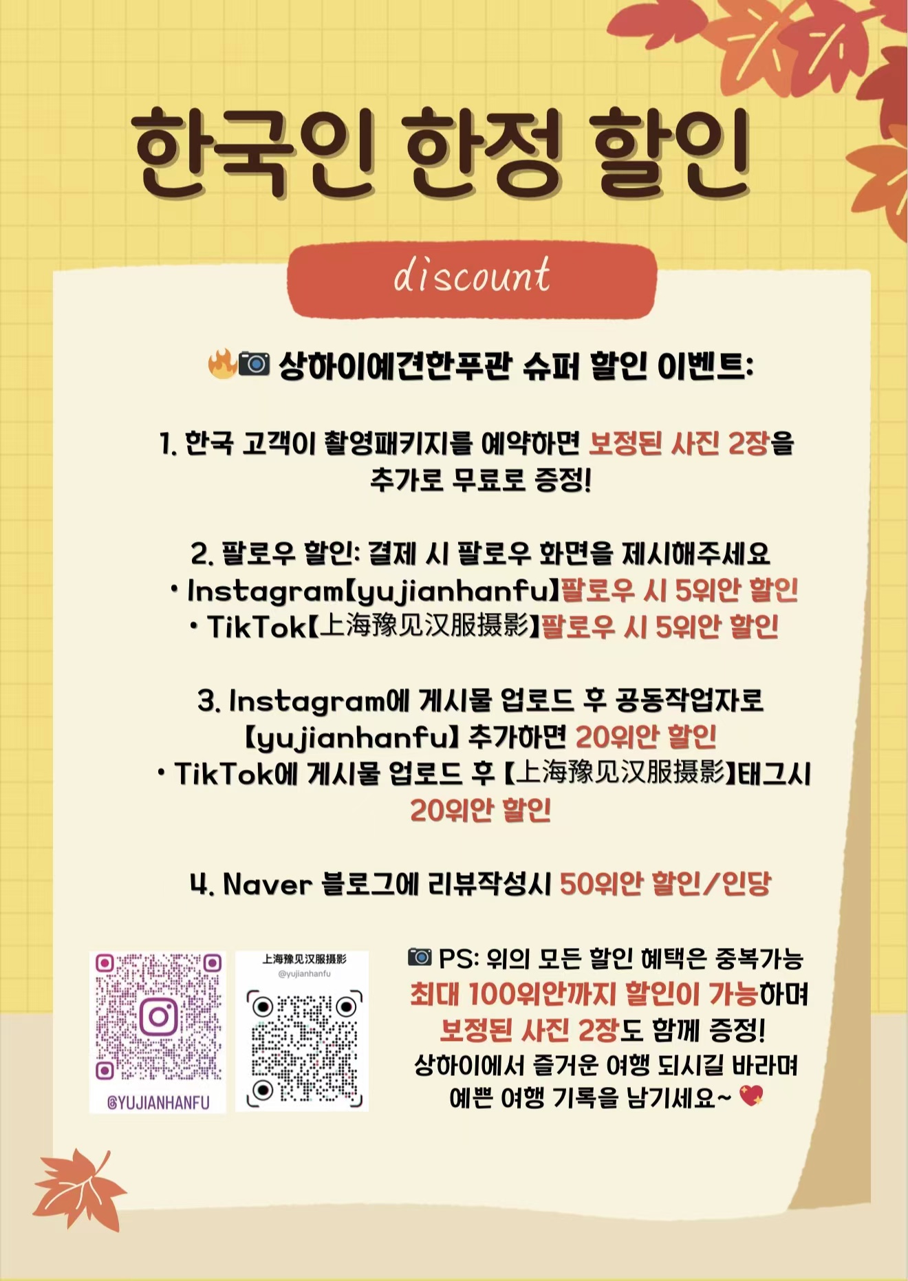상하이 왕홍 한푸 체험 업체 추천 유지안한푸 yujianhanfu 한국인 한정 할인 이벤트
