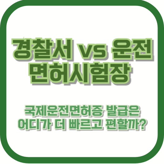 경찰서 vs 운전면허시험장, 국제운전면허증 발급은 어디가 더 빠르고 편할까?