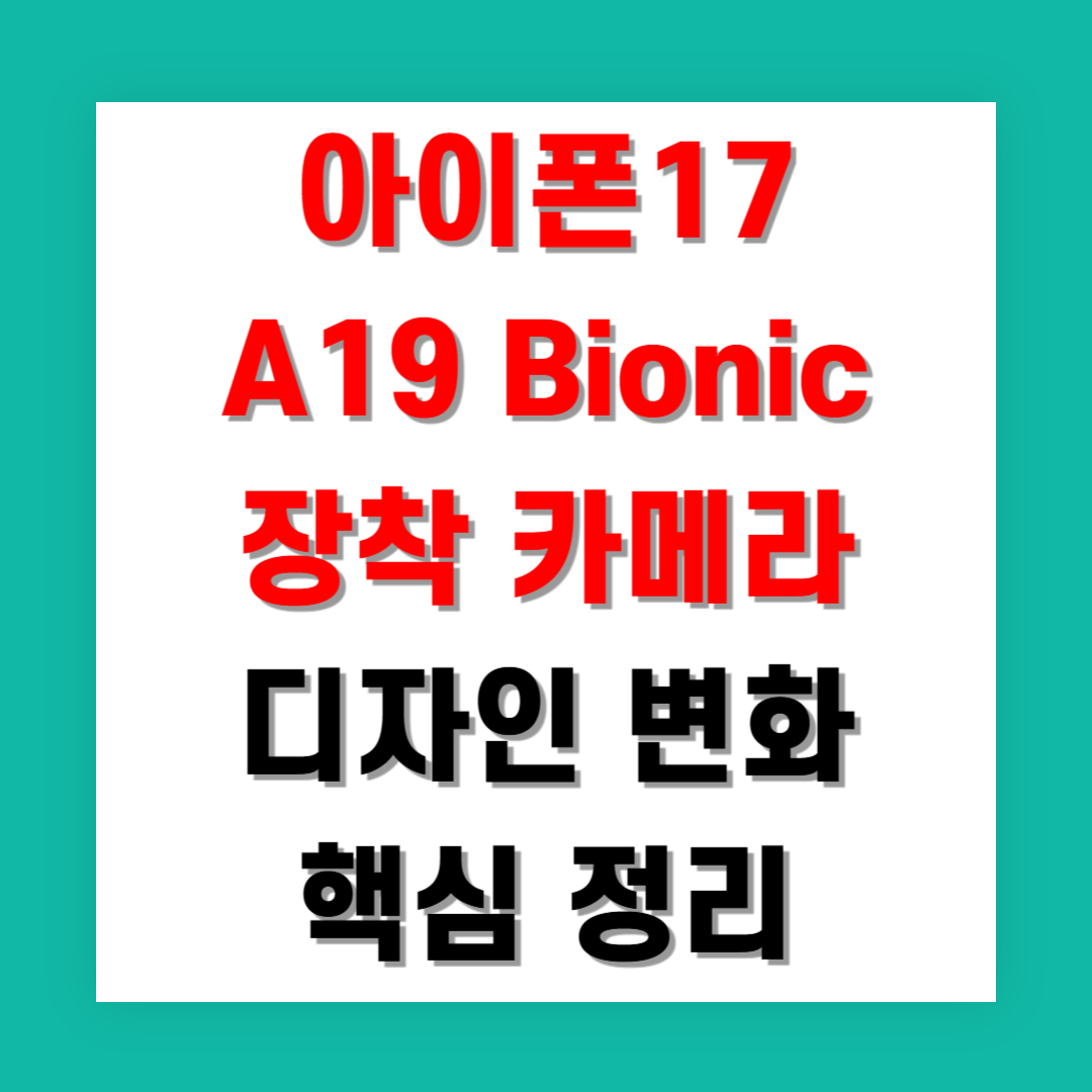 아이폰17 A19 Bionic 장착 카메라 디자인 변화 핵심 정리