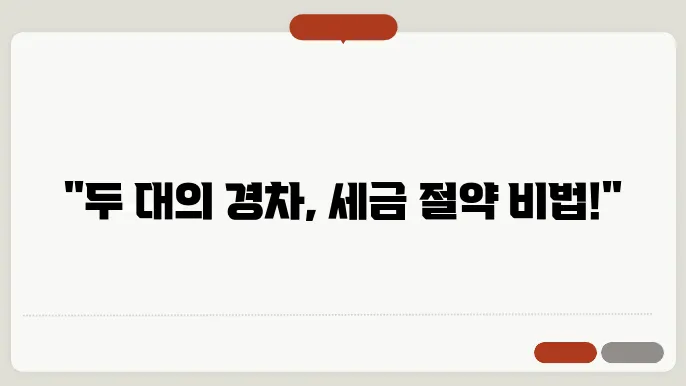 1가구2차량 경차 자동차세 절감 가이드