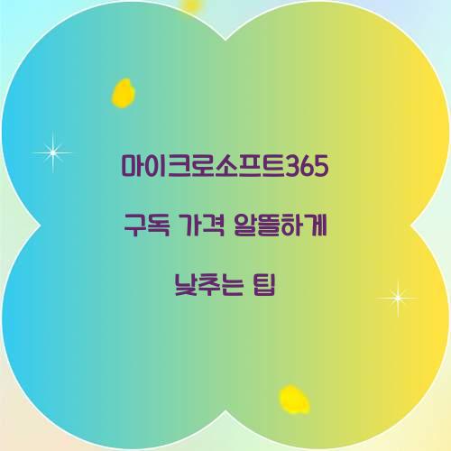 마이크로소프트365 구독 가격