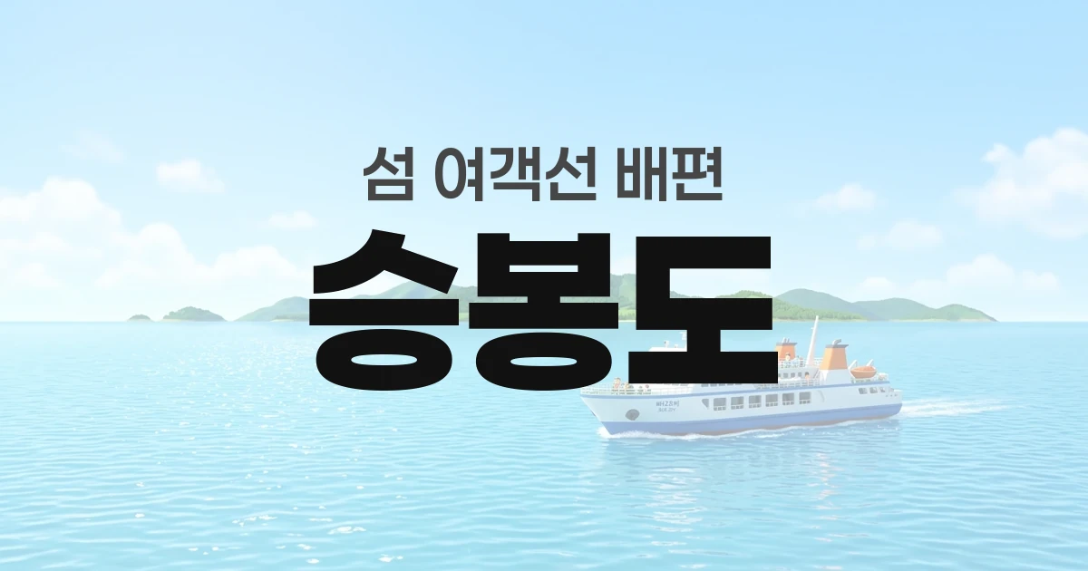 승봉도 배편 정보 — 타는곳·요금·시간표·차량선적·예매