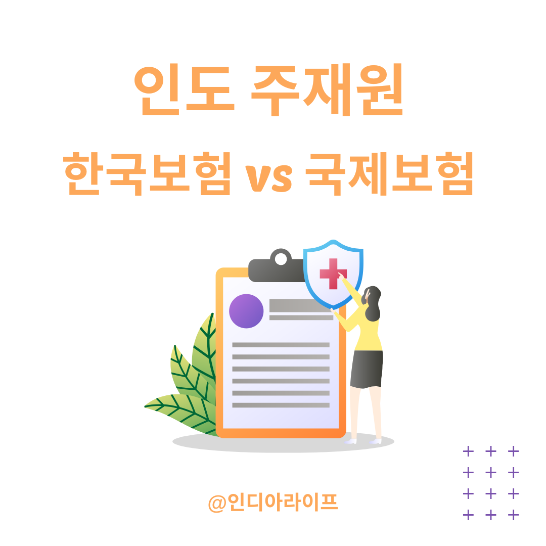 인도 주재원 한국보험과 국제보험 차이: 뭘 유지하고 뭘 추가해야 할까?