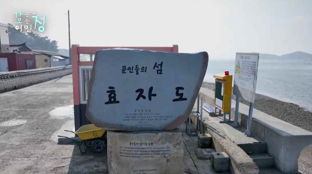 문인들의 섬 효자도 마을 비석사진