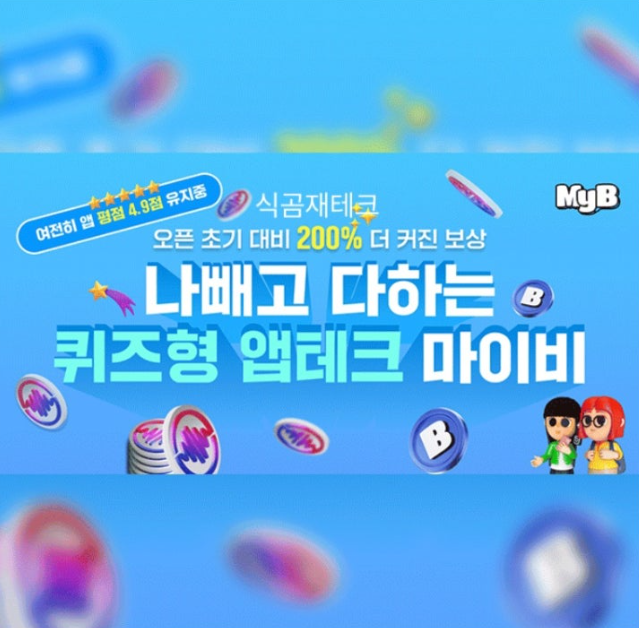 MyB 마이비 캐시워크 12월 4일 정답 ㅅㅍㄱ