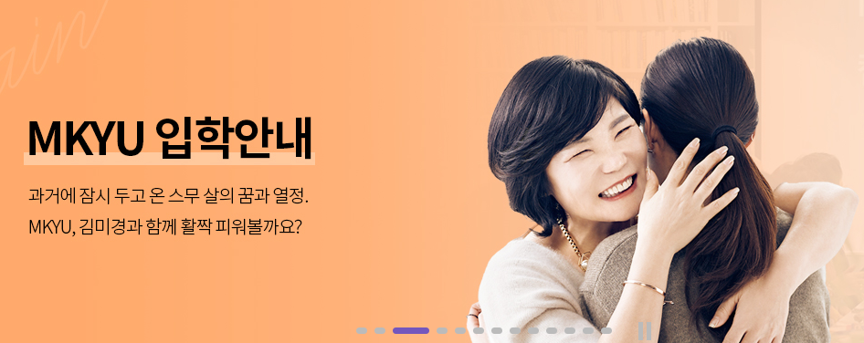 김미경 MKYU 홈페이지
