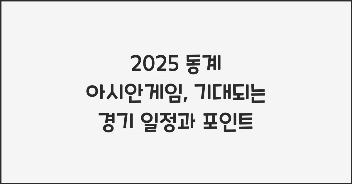 2025 동계 아시안게임