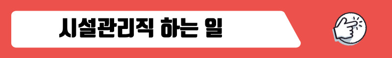 시설관리직 하는 일